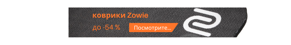 171130 - Zowie -44% - RUS